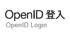 OpenID登入